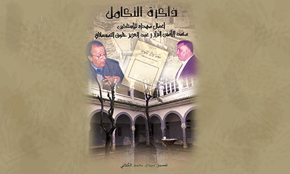 ذاكرة التكامل: أعمال مُهداة للأستاذين مُحمد الأمين البزاز وعبدالعزيز خلوق التمسماني