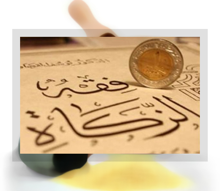 “مشروعية الزكاة في الإسلام”