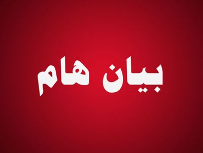 بيـــــــان