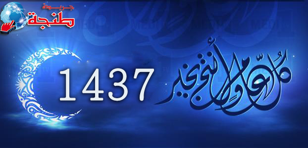 يوم الخميس فاتح محرم و أول أيام السنة الهجرية 1437