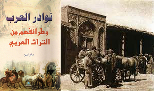 نوادر وطرائف من التراث العربي الأصيل 	(5)