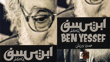 لقاءات مفتوحة بطنجة… ومعارض وكتب حول أعمال الفنان العالمي أحمد بن يسف