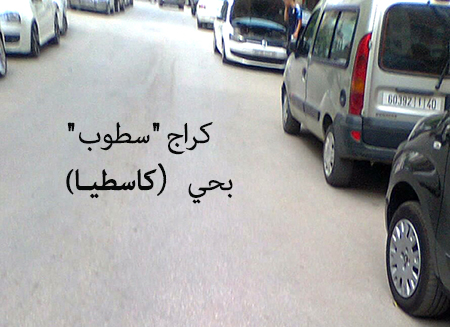 “سطوب”: ورشة لإنتاج ” العذاب” ضدا على راحة السكان