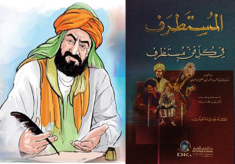 مقتطفات من كتاب “المستطرف في كل فن مستظرف” -1-