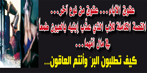 عقوق الآباء …. عقوق من نوع آخر …… القصة الكاملة للأب الذي عذّب إبنيه بالعيون طمعا في مال أمّهما ……