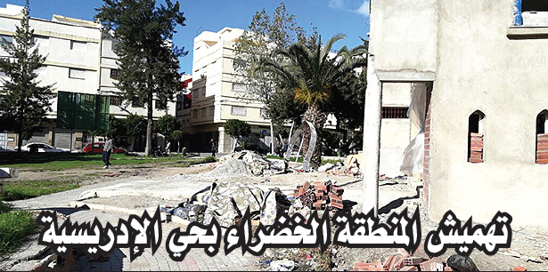 تهميش المنطقة الخضراء بحي الإدريسية