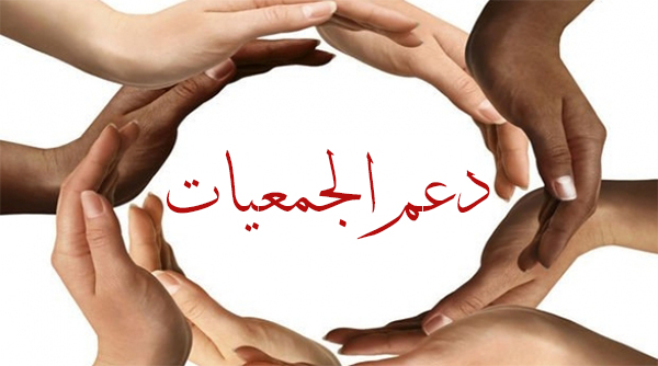 منح دعم الجمعيات.. يجب إعادة النظر