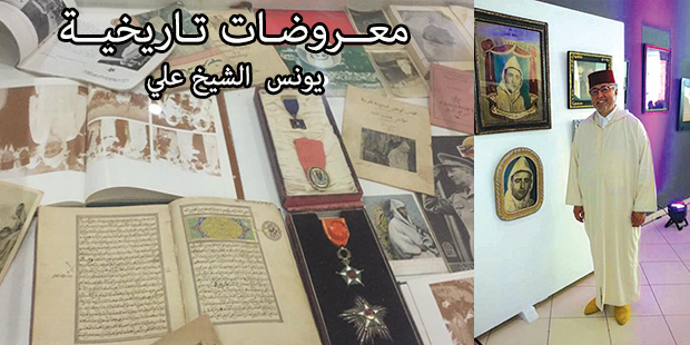 يونس الشيخ علي يؤثت مركز أحمد بوكماخ بمعروضاته التاريخية النادرة
