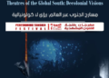 “مسارح الجنوب عبر العالم: رؤى لا كولونيالية ” محور ندوة دولية بطنجة