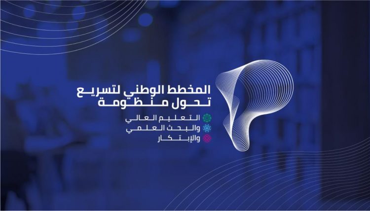 نحو تسريع منظومة التعليم العالي والبحث العلمي