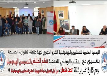 تنظيم ملتقى تحسيسي لعلاج المصابين بالهيموفيليا