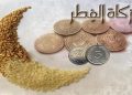 الأوقاف تحدد مقدار زكاة الفطر
