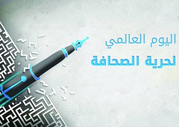 الصحافة بين الجودة والرداءة