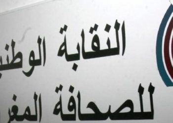 النقابة الوطنية للصحافة المغربية تدين الفعل العدائي للرئاسة التونسية اتجاه المغرب