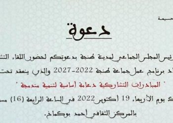 جماعة طنجة تعقد لقاء تشاوريا حول إعداد مشروع برنامج عمل الجماعة