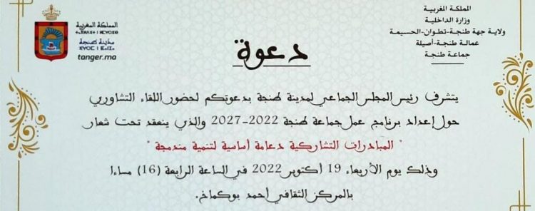 جماعة طنجة تعقد لقاء تشاوريا حول إعداد مشروع برنامج عمل الجماعة