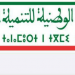 تنمية بشرية.. انتقاء 178 شابة بتاونات للاشتغال بشركة متخصصة في معدات صناعة السيارات بطنجة