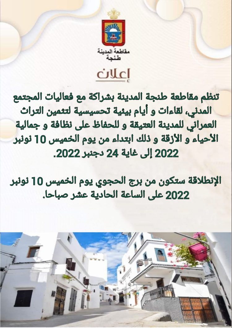 مقاطعة طنجة المدينة تنظيم لقاءات وأيام بيئية تحسيسية لتثمين التراث العمراني للمدينة العتيقة