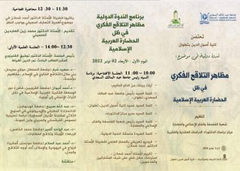 ندوة دولية بتطوان حول “مظاهر التلاقح الفكري في ظل الحضارة العربية الإسلامية “