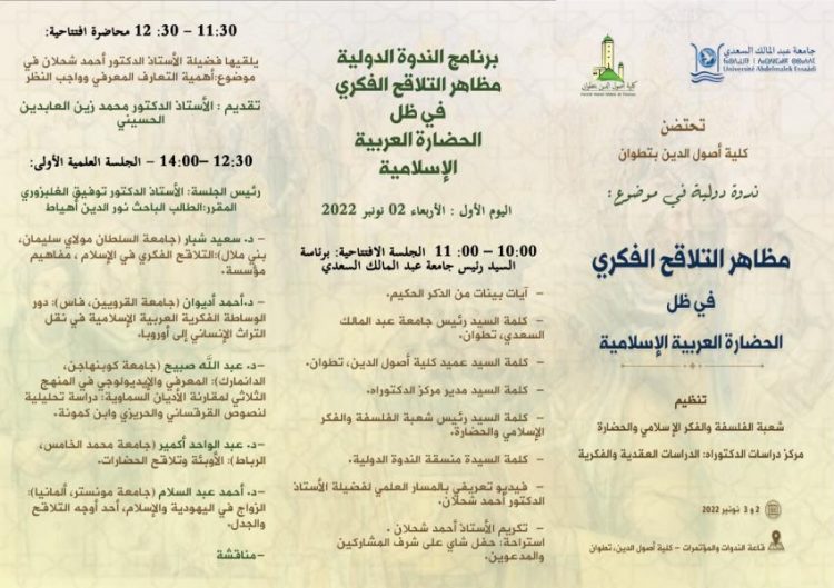 ندوة دولية بتطوان حول “مظاهر التلاقح الفكري في ظل الحضارة العربية الإسلامية “