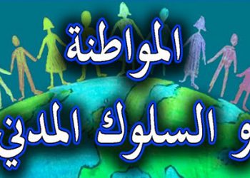 عندما نحب وطننا على نفوسنا أن ترتقي…عندما نخدم وطننا فنحن فعلا نستحق أن نكون أحسن الشعوب….. متى سنحرص على وطننا وشعبنا كما نحرص على بيوتنا وأهلنا؟…. لنساهم جميعنا في ازدهار بلدنا