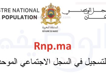 السجل الاجتماعي الموحد.. نظام يروم تسجيل واستهداف الأسر الراغبة في الاستفادة من الدعم الاجتماعي