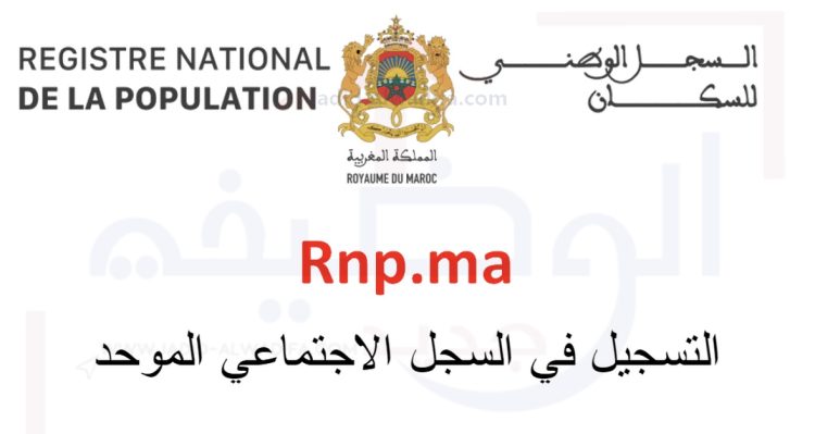 السجل الاجتماعي الموحد.. نظام يروم تسجيل واستهداف الأسر الراغبة في الاستفادة من الدعم الاجتماعي