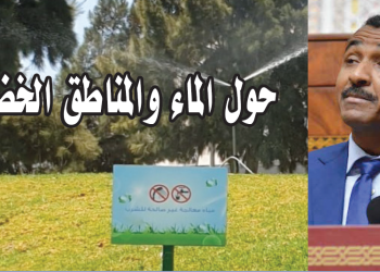 حول الماء والمناطق الخضراء..