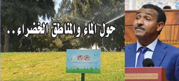 حول الماء والمناطق الخضراء..