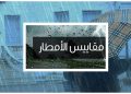 مقاييس الأمطار المسجلة بالمملكة خلال الـ 24 ساعة الماضية