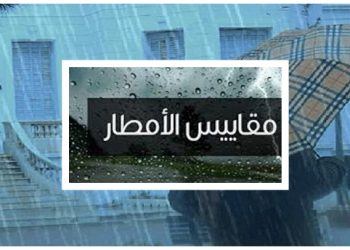 مقاييس الأمطار المسجلة بالمملكة خلال الـ 24 ساعة الماضية