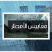 مقاييس الأمطار المسجلة بالمملكة خلال الـ 24 ساعة الماضية