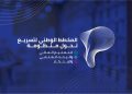نحو تطوير منظومة التعليم العالي والبحث العلمي..
