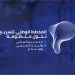 نحو تطوير منظومة التعليم العالي والبحث العلمي..