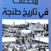 جديد الإصدارات.. محطات في تاريخ طنجة