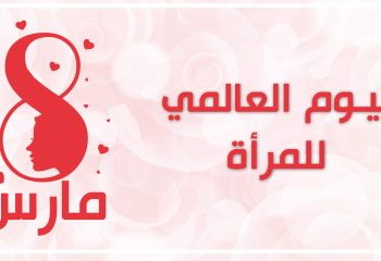 بمناسبة 8 مارس.. مندوبية التخطيط تكشف علاقة الرقمنة بحقوق المرأة