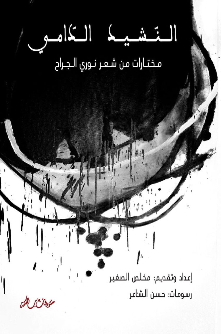 مخلص الصغير يصدر مختارات مغربية للشاعر السوري نوري الجراح