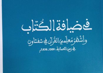 في ضيافة الكُتَّاب وأشهر معلمي القرآن في شفشاون في زمن الحماية : 1920 ـ 1956