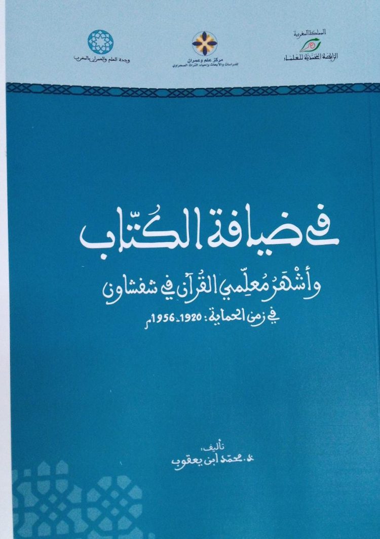   في ضيافة الكُتَّاب  وأشهر معلمي القرآن في شفشاون   في زمن الحماية : 1920 ـ 1956