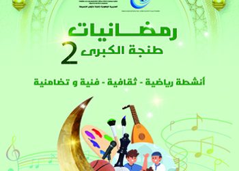 رمضانيات طنجة الكبرى 2 على الأبواب