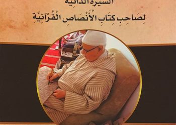 «التّْخْنِيشَهْ» السيرة الذاتية لصاحب كتاب (الأنصاص القرآنية)