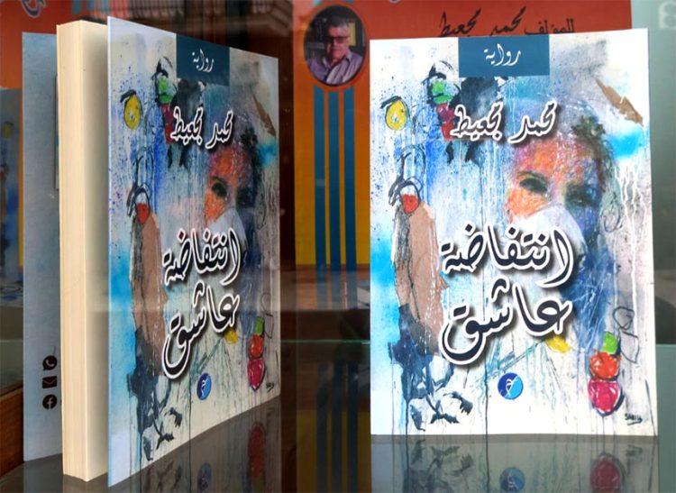 محمد مجعيط يتحدث عن إصداره الأخير: “انتفاضة عاشق” رواية تعالج ظاهرة الاستغلال العشوائي لمنابع العيون