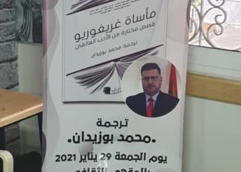 الباحث والمترجم محمد بوزيدان: خروجي عبر مجموعة “مأساة غريغوريو” هو تلبية لمطلب ذاتي