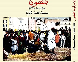 شذرات من أدبنا الشعبي بتطوان