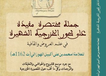 جديد الإصدارات: جملة مختصر مفيدة على بحور الخزرجية الشهيرة