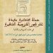 جديد الإصدارات: جملة مختصر مفيدة على بحور الخزرجية الشهيرة