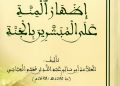إظهار المنة على المبشرين بالجنة