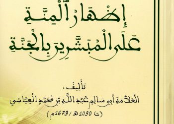 إظهار المنة على المبشرين بالجنة