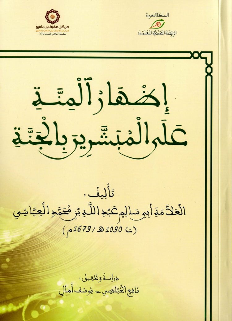 إظهار المنة على المبشرين بالجنة