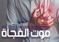 ظاهرة الموت المفاجئ… بين العلم و الدين